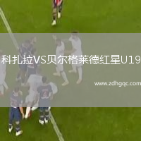 科扎拉VS貝爾格萊德紅星U19