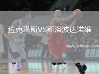 拉克塔斯VS斯洛波達(dá)諾維