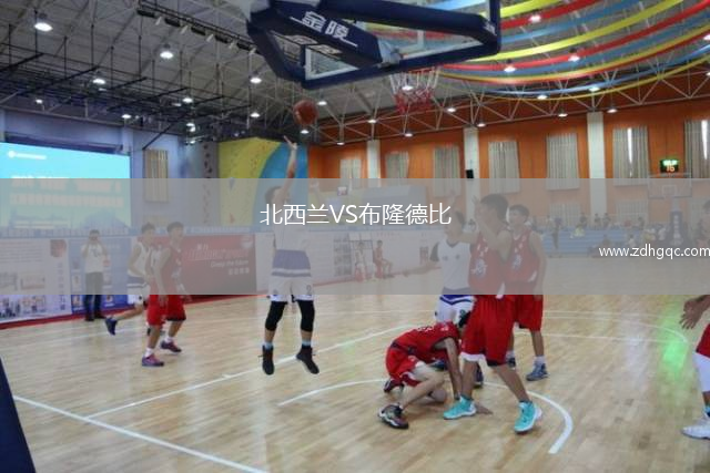 北西蘭VS布隆德比