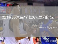坎托勞體育學(xué)院VS莫利諾斯