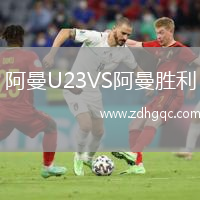 阿曼U23VS阿曼勝利