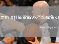 安格拉杜斯雷斯VS圣塔庫(kù)魯RJ
