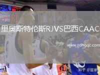 里奧斯特倫斯RJVS巴西CAAC