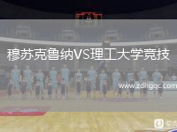 穆蘇克魯納VS理工大學(xué)競(jìng)技