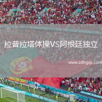 拉普拉塔體操VS阿根廷獨(dú)立