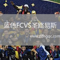 藍(lán)色FCVS圣路易斯