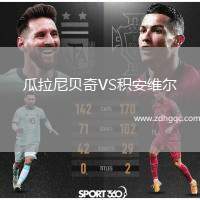 瓜拉尼貝奇VS積安維爾