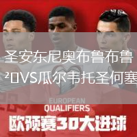 圣安東尼奧布魯布魯VS瓜爾韋托圣何塞