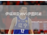 伊塔拜亞納VS伊圖阿諾