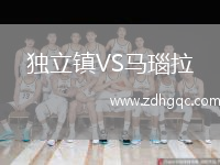 獨立鎮(zhèn)VS馬瑙拉