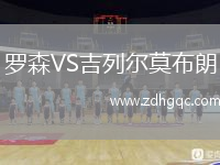 羅森VS吉列爾莫布朗