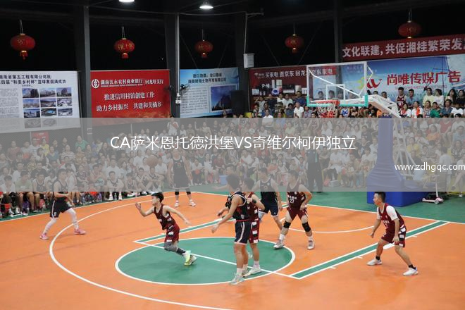 CA薩米恩托德洪堡VS奇維爾柯伊獨(dú)立