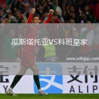 瓜斯塔托亞VS科班皇家