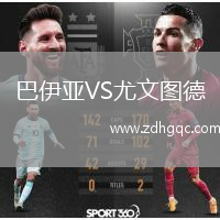 巴伊亞VS尤文圖德