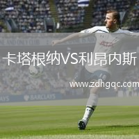 卡塔根納VS利昂內(nèi)斯