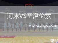 河床VS圣洛倫索