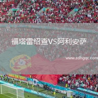 福塔雷紹查VS阿利安薩