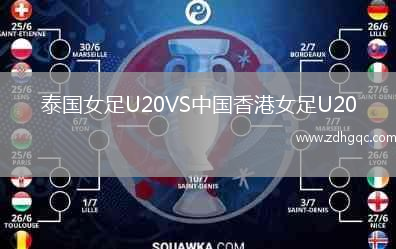 泰國(guó)女足U20VS中國(guó)香港女足U20