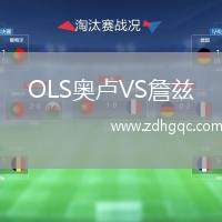 OLS奧盧VS詹茲
