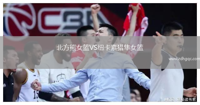 北方熊女籃VS紐卡素獵隼女籃