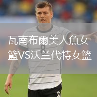 瓦南布爾美人魚女籃VS沃蘭代特女籃