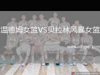 溫德姆女籃VS貝拉林風(fēng)暴女籃