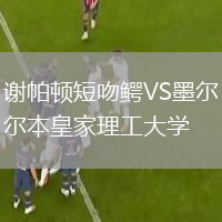 謝帕頓短吻鱷VS墨爾本皇家理工大學(xué)