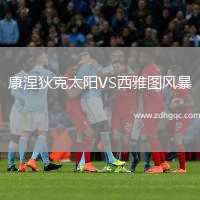康涅狄克太陽VS西雅圖風暴
