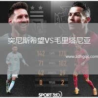 突尼斯希望VS毛里塔尼亞