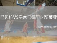 馬貝拉VS皇家馬德里卡斯蒂亞