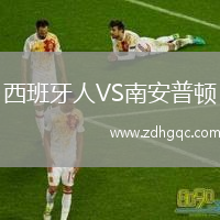 西班牙人VS南安普頓