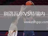 別洛瓦爾VS特瑞內
