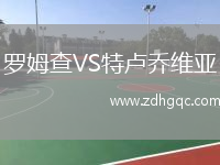 羅姆查VS特盧喬維亞