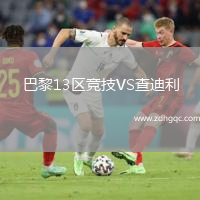 巴黎13區(qū)競(jìng)技VS查迪利