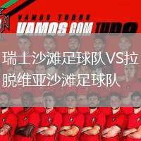 瑞士沙灘足球隊(duì)VS拉脫維亞沙灘足球隊(duì)