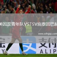 美因茨青年隊(duì)VSTSV施泰因巴赫