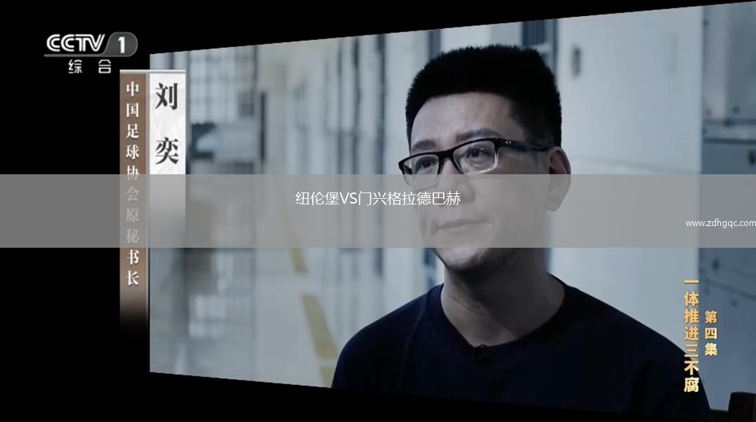 紐倫堡VS門興格拉德巴赫