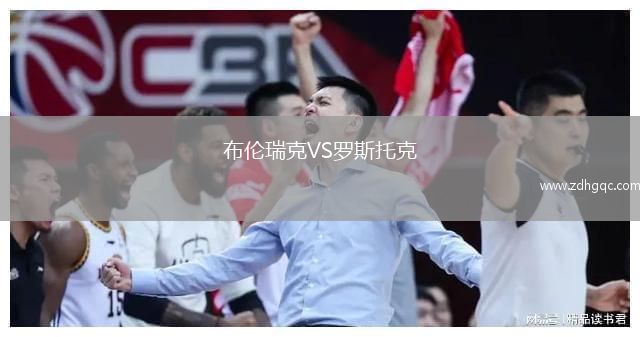 布倫瑞克VS羅斯托克