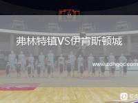 弗林特鎮(zhèn)VS伊肯斯頓城