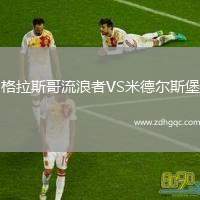 格拉斯哥流浪者VS米德爾斯堡