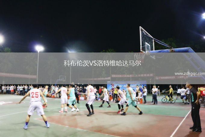 科布倫茨VS洛特維哈達(dá)馬爾