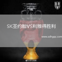 SK圣約翰VS利雅得勝利
