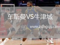 車斯曼VS牛津城