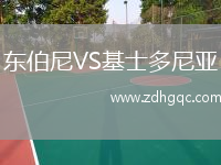 東伯尼VS基士多尼亞