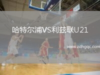 哈特爾浦VS利茲聯(lián)U21