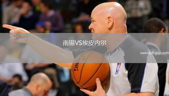 南錫VS埃皮內(nèi)爾