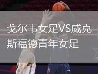 戈爾韋女足VS威克斯福德青年女足