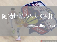 阿特比森VSRFC列日