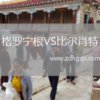 格羅寧根VS比爾肖特