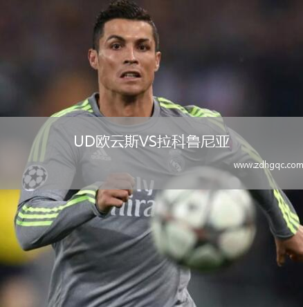 UD歐云斯VS拉科魯尼亞